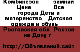 Комбинезон Kerry зимний › Цена ­ 2 000 - Все города Дети и материнство » Детская одежда и обувь   . Ростовская обл.,Ростов-на-Дону г.